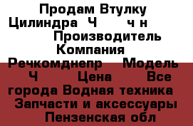 Продам Втулку Цилиндра 6Ч12/14 ч/н-770.03.102. › Производитель ­ Компания “Речкомднепр“ › Модель ­ 6Ч12/14 › Цена ­ 1 - Все города Водная техника » Запчасти и аксессуары   . Пензенская обл.
